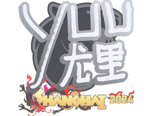 yuurih | Shanghai 2024