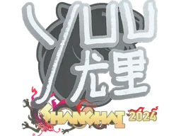 yuurih | Shanghai 2024